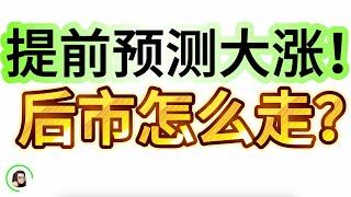 【港股】恒指提前预测底部 连涨4天 还能涨多久  美联储会议后需要注意的事项  9月18日复盘｜恆生指數 恆生科技指數 國企指數