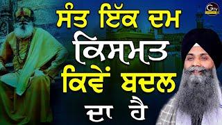 Katha | Bhai Sarbjit Singh Ludhiana Wale | Sant Ek Dam Kismat Kive Badal Da Ha #katha #gurbani