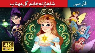 شاهزاده‌خانم گل‌مهتاب | Princess Mayblossom in Persian| داستان های فارسی | @PersianFairyTales