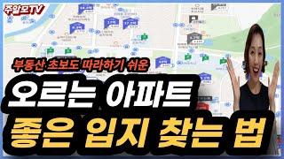 부동산초보도 따라하기 쉬운 오르는 아파트 고르는법,부동산입지찾는법