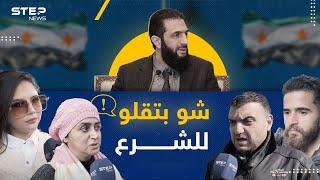 استطلاع رأي || ماذا لو قابلت أحمد الشرع؟ ماذا ستقول له وماذا ستطلب منه؟