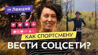 Как развить спортивный блог? Съемка, тексты, идеи и стратегия