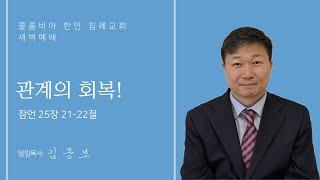 2025-06-19 | 관계의 회복! | 김종모 목사 | 콜럼비아한인침례교회 새벽예배