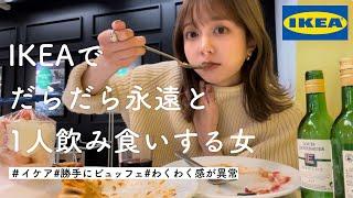 【IKEA】イケアこそ1人で行きやすい最高の居酒屋だと思ってるよ