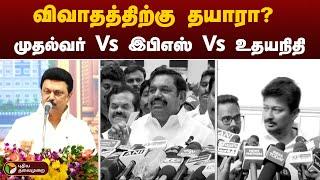 விவாதத்திற்கு தயாரா? முதல்வர் Vs இபிஎஸ் Vs உதயநிதி | MK Stalin Vs EPS Vs Udhayanidhi Stalin