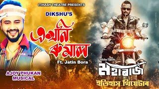 EKHONI RUMAL (Itihash Theatre 2024-25) Ft JATIN BORA | Dikshu | Ajoy | Abhijit | Official Video Song