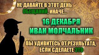 16 декабря. Народный праздник - день Ивана Молчальника. Народные приметы.