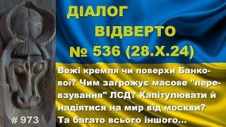 Діалог-536/28.10. Вежі кремля - поверхи Банкової? Яка шкода від прогинів ЛСД? Капітулювати? Та інше…