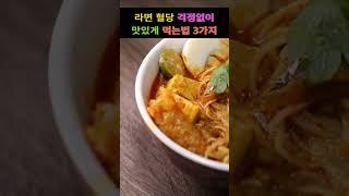 라면에 넣으면 혈당걱정없는 음식 3가지 #건강정보통#건강정보#중년건강#영양제