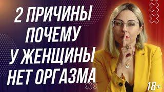 18+ 2 ГЛАВНЫЕ ПРИЧИНЫ ПОЧЕМУ У ЖЕНЩИНЫ НЕТ ОРГ*ЗМА