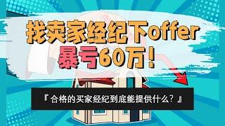 找卖家经纪下offer爆亏60万！合格的买家经纪到底能提供什么？