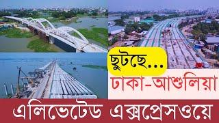 সুখবর ঢাকা-আশুলিয়া উড়াল এক্সপ্রেসওয়েতে | InfoTalkBD | Dhaka-Ashulia Eleveted Expressway | China Debt