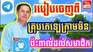 របៀបចេញពីគ្រុបតេឡេក្រាមមិនប៉ះពាល់ដល់សមាជិក / How to exit the telegram group does not affect members