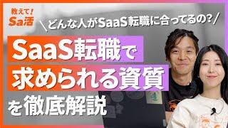 SaaS転職で求められる資質を徹底解説【教えて！Sa活】