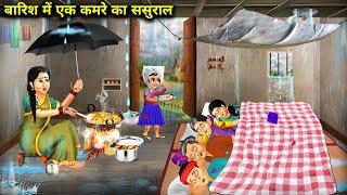 बारिश में एक कमरे का ससुराल || One room in-laws house in the rain || Cartoon Videos |