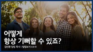 어떻게 항상 기뻐할 수 있죠? ｜빌립보서 4장 4절-9절 ｜주일 22.11.13