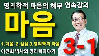 백산사주TV 이건희 박사의 명리학 이야기: “마음 3-1”/ 상담‧교육 : 백산명리 010-2803-4984 중화용신 조후용신 섭동명리학