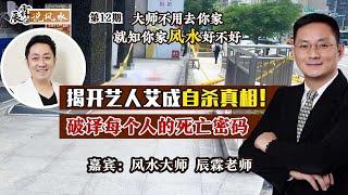 大师不用去你家 就知你家风水好不好: 揭开艺人艾成命运真相！第12期