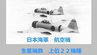 日本海軍 航空機 　生産機数の多い順     上位２２機種