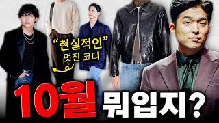 10월 뭐입지? 옷잘알들의 가을 코디꿀팁 / 이대로만 입으면 됩니다.