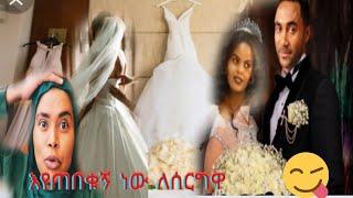 ለ yetenbi tube ለሠርጋዋ ቬሎ ገዛኋት ባለቤቷ ማን ነው