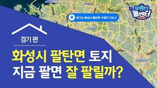 [부동산콜센터] 경기 화성시 팔탄면 구장리 토지 전망은?