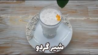 آموزش طرز تهیه شیر گردو خانگی