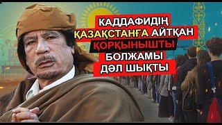 КАДДАФИДІҢ АЙТҚАН ОСЫ БОЛЖАМЫ ОНЫҢ АЯНЫШТЫ ӨЛІМІНЕ СЕБЕПКЕР БОЛДЫ