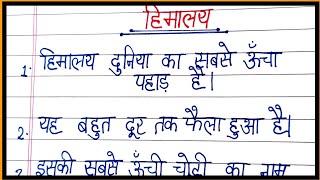 essay on himalaya in hindi/10 lines essay on himalaya in hindi/himalaya par nibandh