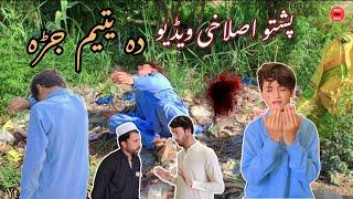 Da yateem jara pashto islahi video by awais khan vines ||2023||#islahivideo#awaiskhanvines.