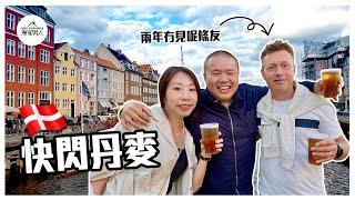 快閃丹麥  A Week in Denmark