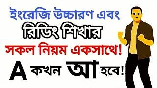 "A" কখন "আ-কার" হবে এবং "A" কখন "এ-কার" হবে?! || আ-কার (া ) এর জন্য "A" কখন হয় ?! || Sounds of "A"