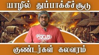 நாச்சிமார் கோவிலடியில் பதற்றம் | யாழ்ப்பாணம் எரிகிறது | Part 01 | Poovan Media | History