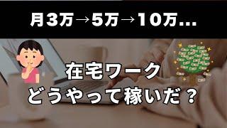 【初心者向け】在宅ワークで主婦が会社員の給料超え！おすすめの始め方