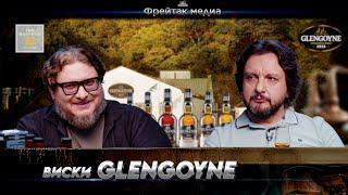 Виски GlenGoyne и Ian MacLeod Distillers | Серия "Лучшие хересные виски"