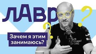 Алексей Лаврик || Зачем я этим занимаюсь