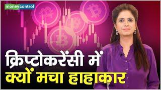 Crypto News: क्रिप्टोकरेंसी में क्यों मचा हाहाकार || Bitcoin Price || Top Cryptocurrencies Fall