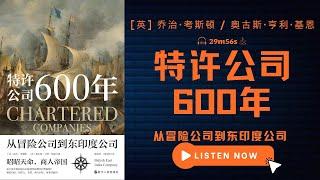 大英帝國從輝煌走向衰落 |《特许公司600年》