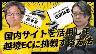 国内サイトを活用して越境ECに挑戦する方法　ジグザグ(WorldShoppingBiz) 鈴木氏×世界へボカン徳田