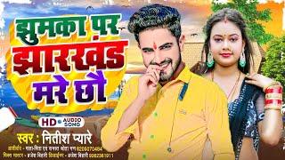 #Audio Song || झुमका पर झारखंड मरे छौ || #Nitish Pyare || Jhumka par Jharkhand mare chhau || #new