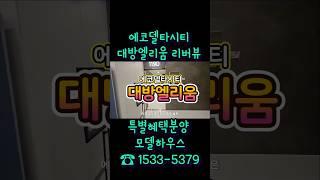 에코델타시티 대방 엘리움 ️1533-5379 리버뷰 모델하우스