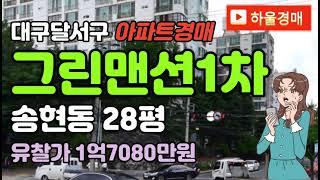 #대구송현동아파트경매 #청구그린맨션1차경매 #대구달서구아파트경매 #대구송현동아파트급매 #청구그린맨션1차급매 #대구달서구아파트급매 #대구달서구송현동아파트 #2023타경32211