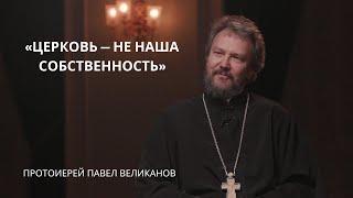 Протоиерей Павел Великанов | Лица Академии