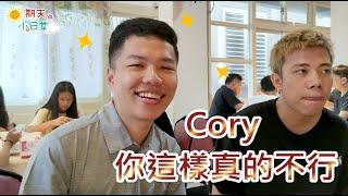 期天小日常｜Cory 你這樣真的不行