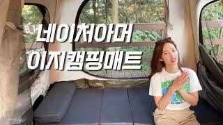 캠핑 추천템 ! 3초 완성 네이처아머 이지캠핑매트