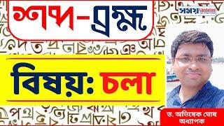 শব্দ-ব্রহ্ম: চলা | চলা শব্দের প্রয়োগ | Bangla Shabdo chola | Bengali Language |বাংলা ভাষা | চলা শব্দ