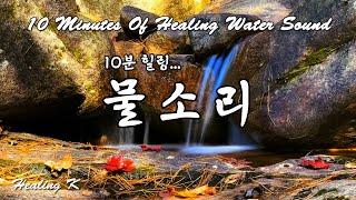 4k 10분 힐링 물소리 | 10 Minutes Of Healing Water Sound | 물소리 ASMR 백색소음