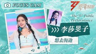 【心动直拍】李莎旻子《想去海边》三公舞台 Focus Cam | Ride The Wind 2023 Touching Moments | MangoTV