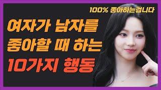 여자가 남자를 좋아할 때 하는 10가지 행동