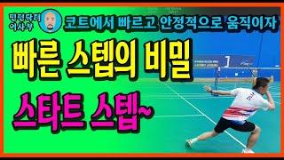 [ENG SUB]FOOT WORK,배드민턴 코트에서 빨리 움직이기 위해서는 스타트 스텝이 중요합니다. 박자 맞추는 방법(for. 목각인형)(Badminton lesson)